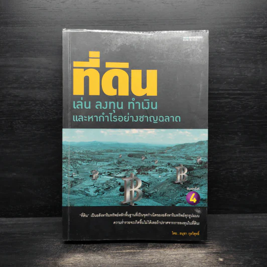 ที่ดิน เล่น ลงทุน ทำเงิน และหากำไรอย่างชาญฉลาด - อนุชา กุลวิสุทธิ์ รูปที่ 1