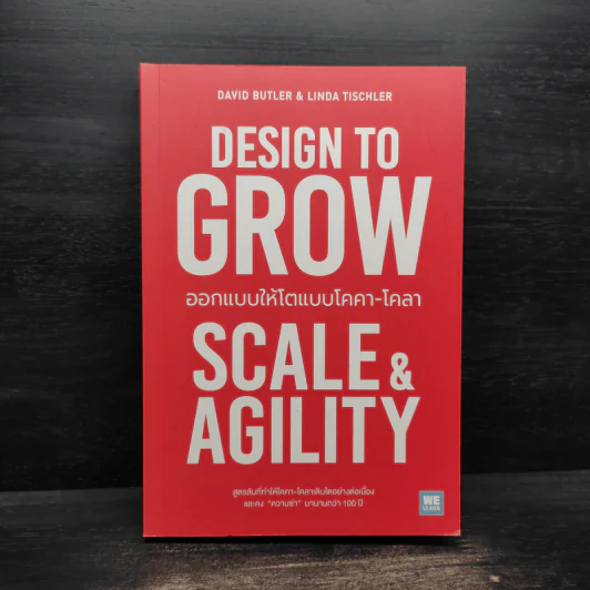 ออกแบบให้โตแบบโคคา-โคลา (Design to Grow) - David Butler, Linda Tischler รูปที่ 1