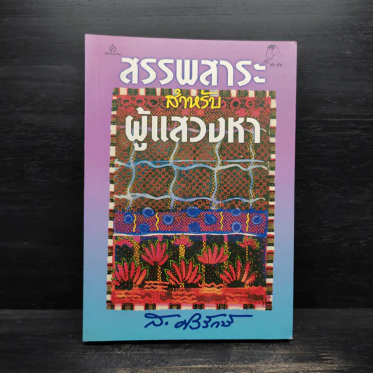 สรรพสาระสำหรับผู้แสวงหา - ส.ศิวรักษ์ รูปที่ 1