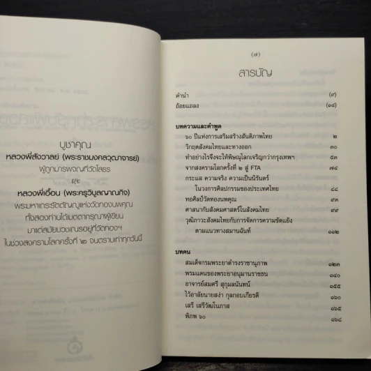 สรรพสาระสำหรับผู้แสวงหา - ส.ศิวรักษ์ รูปที่ 6