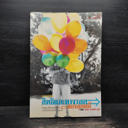 สิทธิและทางรอดของลูกหนี้ - กมล กมลตระกูล รูปที่ 1