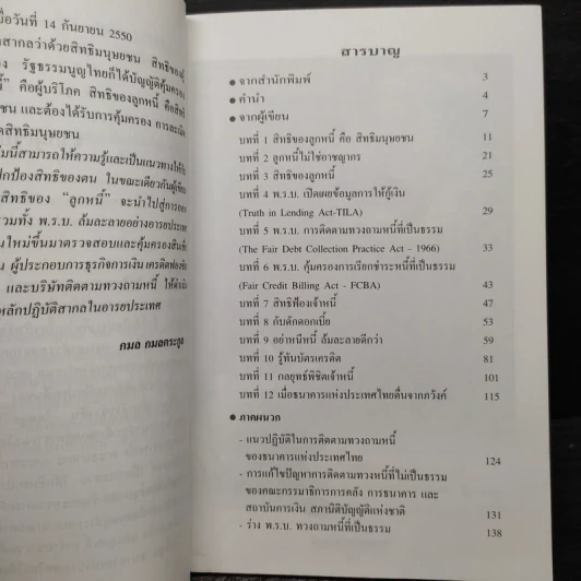 สิทธิและทางรอดของลูกหนี้ - กมล กมลตระกูล รูปที่ 6
