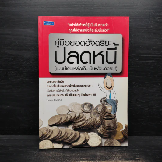 คู่มือยอดอัจฉริยะปลดหนี้ (แบบมีเงินเหลือเก็บเป็นฟ่อนด้วย) - คมกฤช รัตนทรัพย์ รูปที่ 1