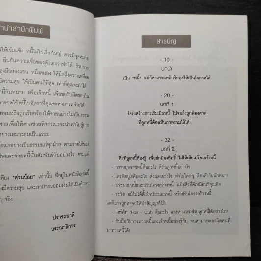 คู่มือยอดอัจฉริยะปลดหนี้ (แบบมีเงินเหลือเก็บเป็นฟ่อนด้วย) - คมกฤช รัตนทรัพย์ รูปที่ 6