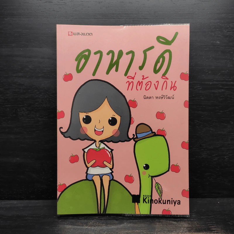 อาหารดีที่ต้องกิน - นิดดา หงษ์วิวัฒน์ รูปที่ 1