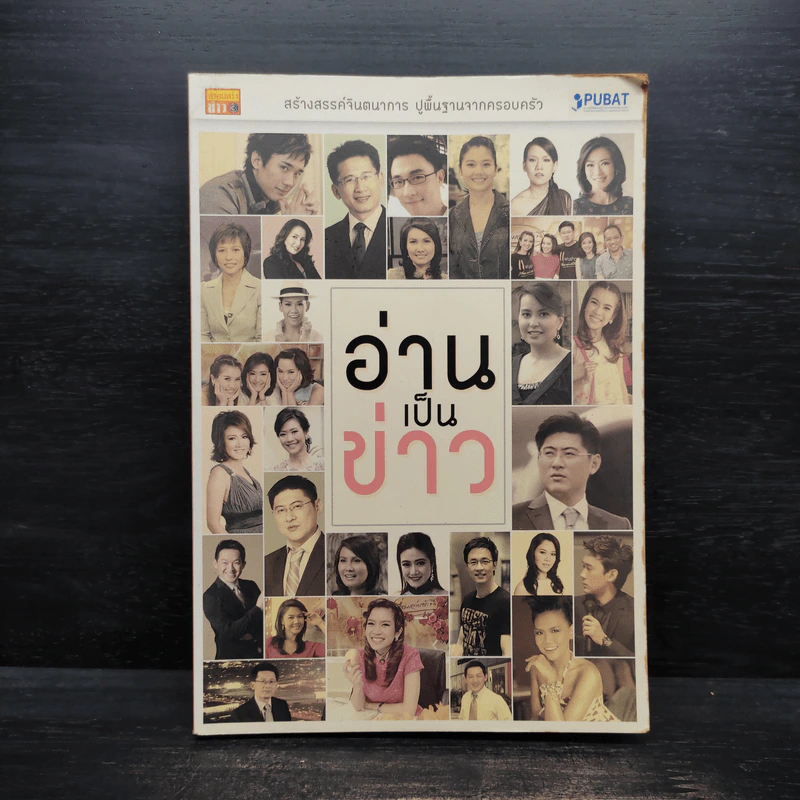อ่านเป็นข่าว - ครอบครัวข่าว 3 รูปที่ 1