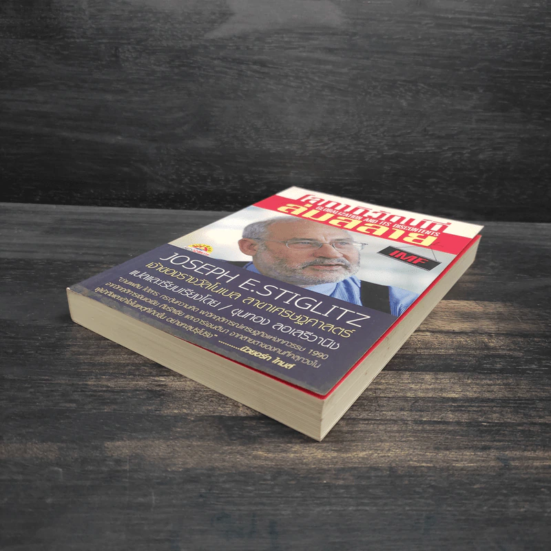 โลกาภิวัตน์ที่ล่มสลาย - Joseph E.Stiglitz รูปที่ 4