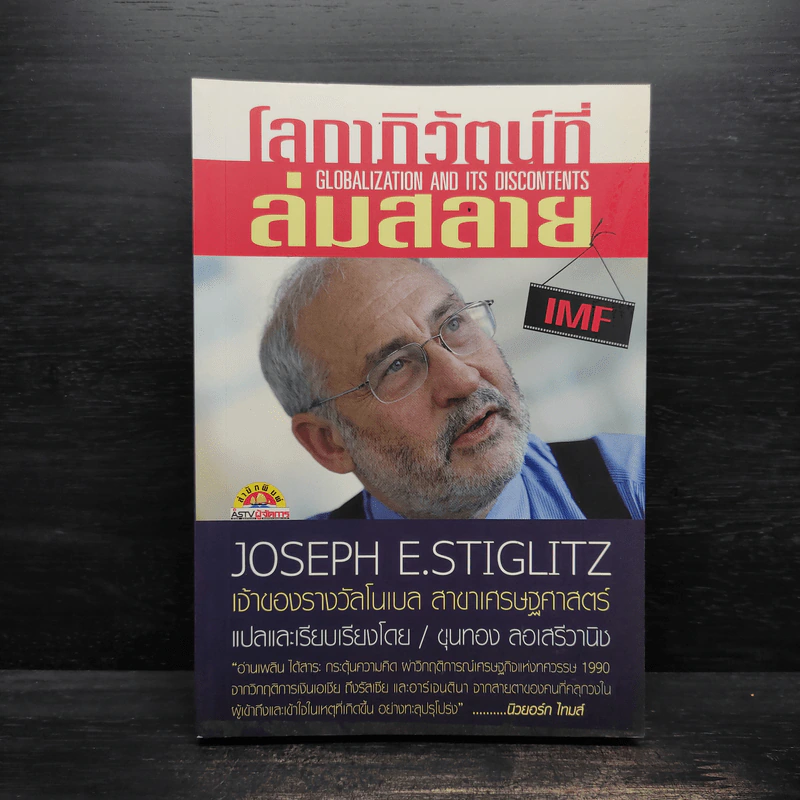 โลกาภิวัตน์ที่ล่มสลาย - Joseph E.Stiglitz รูปที่ 1
