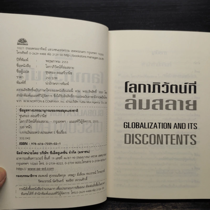 โลกาภิวัตน์ที่ล่มสลาย - Joseph E.Stiglitz รูปที่ 5