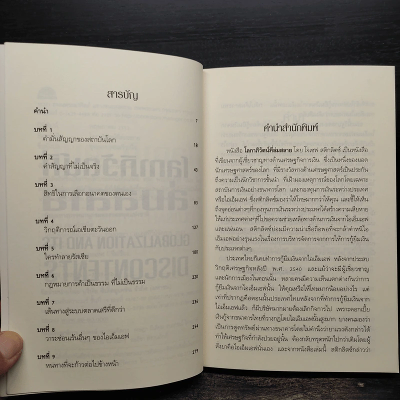 โลกาภิวัตน์ที่ล่มสลาย - Joseph E.Stiglitz รูปที่ 6