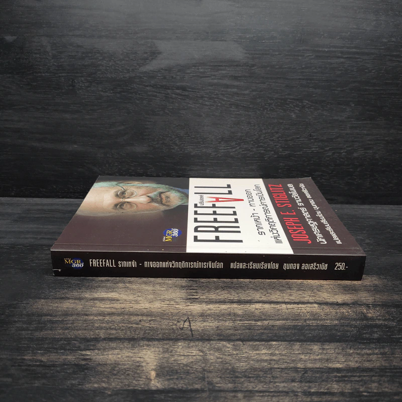 Freefall: รากเหง้า-ทางออกแห่งวิกฤติการณ์การเงินโลก - Joseph E. Stiglitz รูปที่ 3