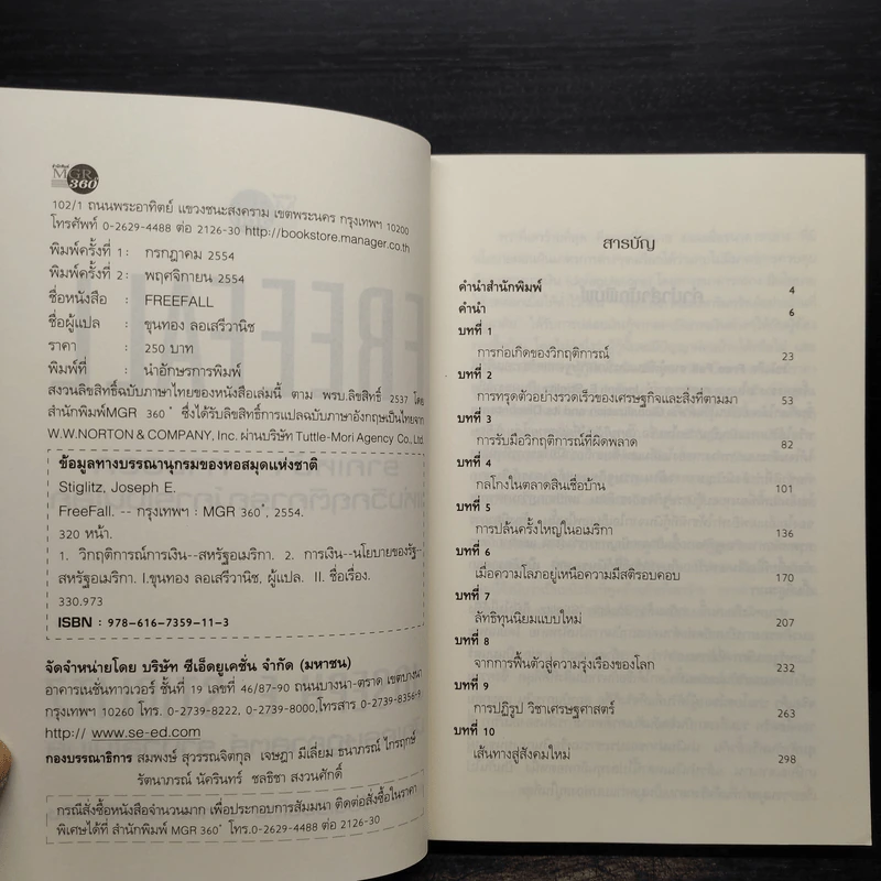 Freefall: รากเหง้า-ทางออกแห่งวิกฤติการณ์การเงินโลก - Joseph E. Stiglitz รูปที่ 5