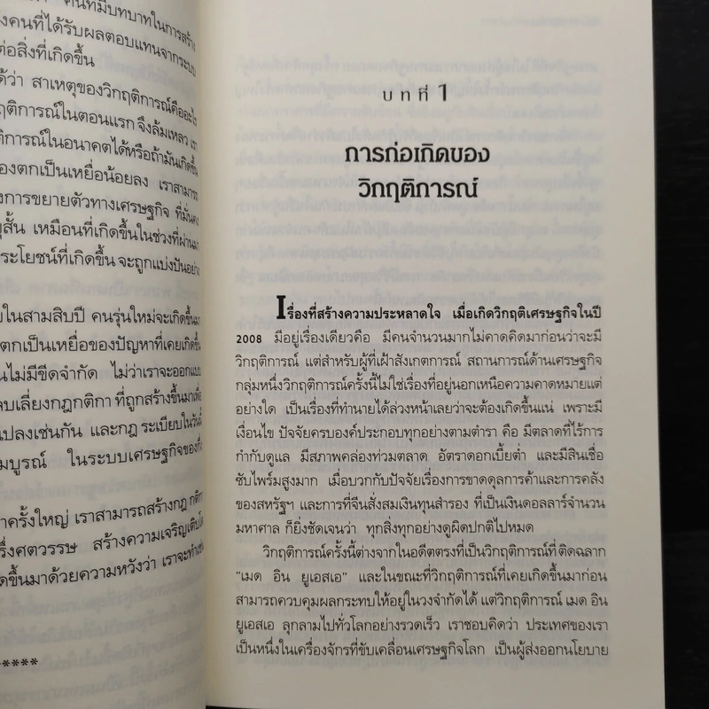 Freefall: รากเหง้า-ทางออกแห่งวิกฤติการณ์การเงินโลก - Joseph E. Stiglitz รูปที่ 6