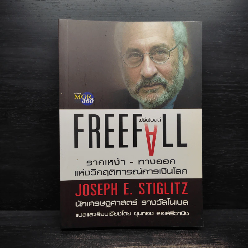 Freefall: รากเหง้า-ทางออกแห่งวิกฤติการณ์การเงินโลก - Joseph E. Stiglitz รูปที่ 1