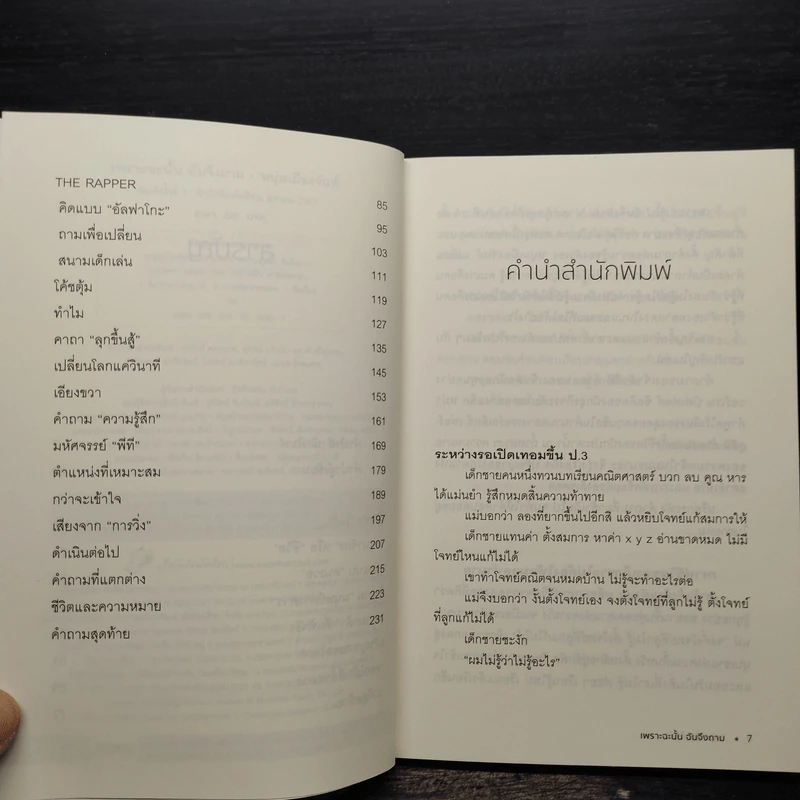 เพราะฉะนั้นฉันจึงถาม - หนุ่มเมืองจันท์ รูปที่ 6