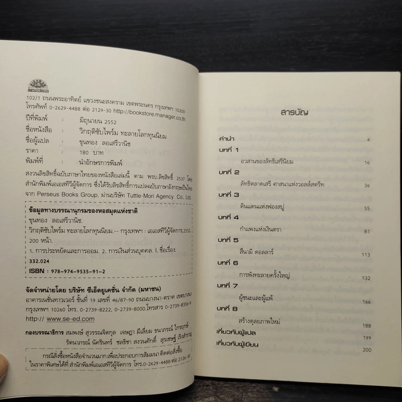 วิกฤติซับไพร์ม ทะลายโลกทุนนิยม - Charles R. Morris รูปที่ 5