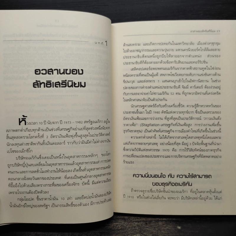 วิกฤติซับไพร์ม ทะลายโลกทุนนิยม - Charles R. Morris รูปที่ 6