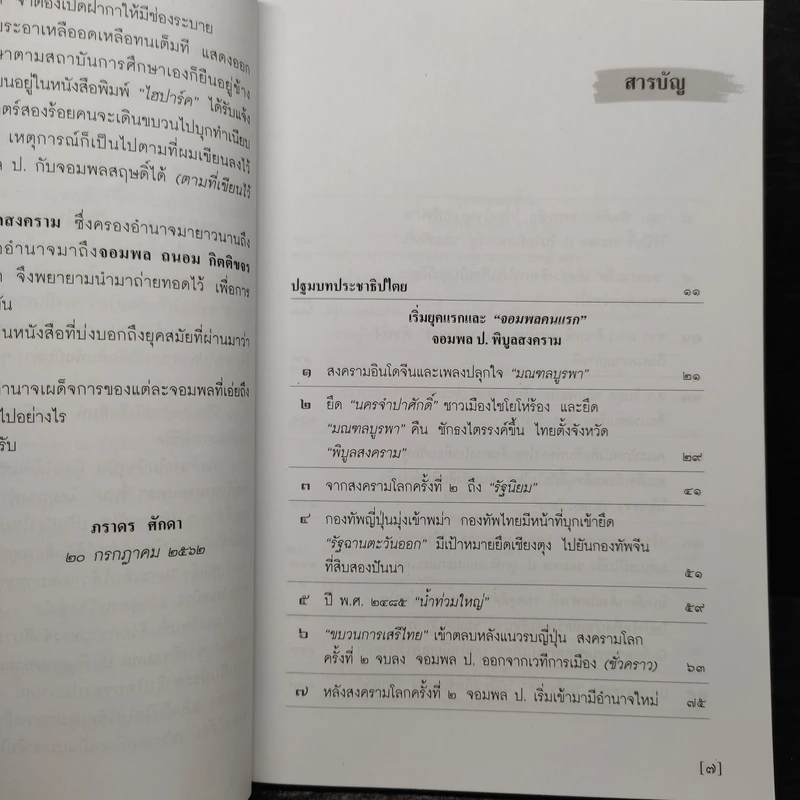 อยู่กับสามจอมพล - ภราดร ศักดา รูปที่ 6