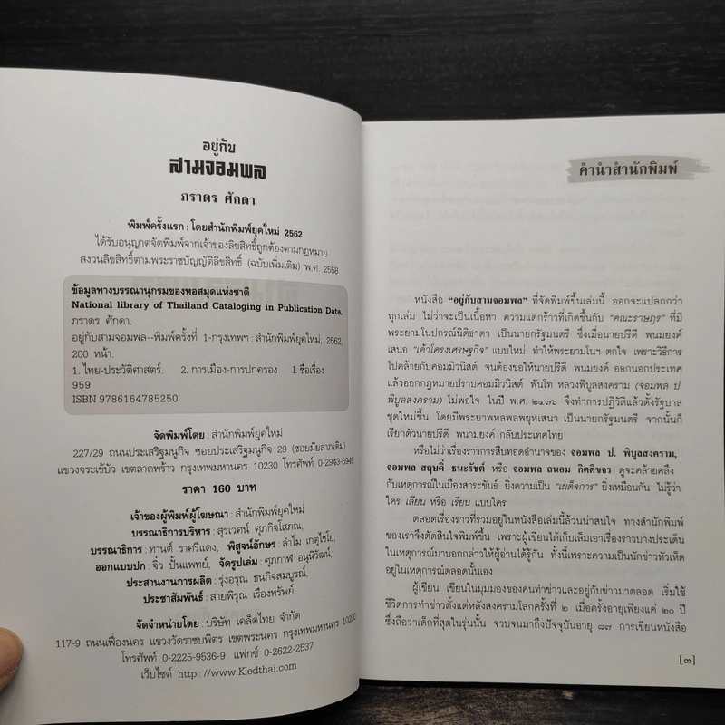 อยู่กับสามจอมพล - ภราดร ศักดา รูปที่ 5