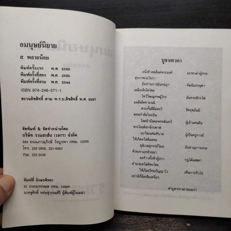 อมนุษยนิยาย - ส.พลายน้อย รูปที่ 5