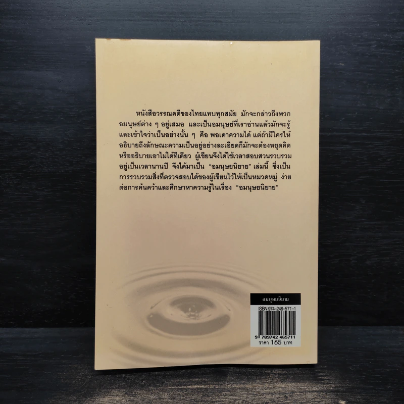 อมนุษยนิยาย - ส.พลายน้อย รูปที่ 2