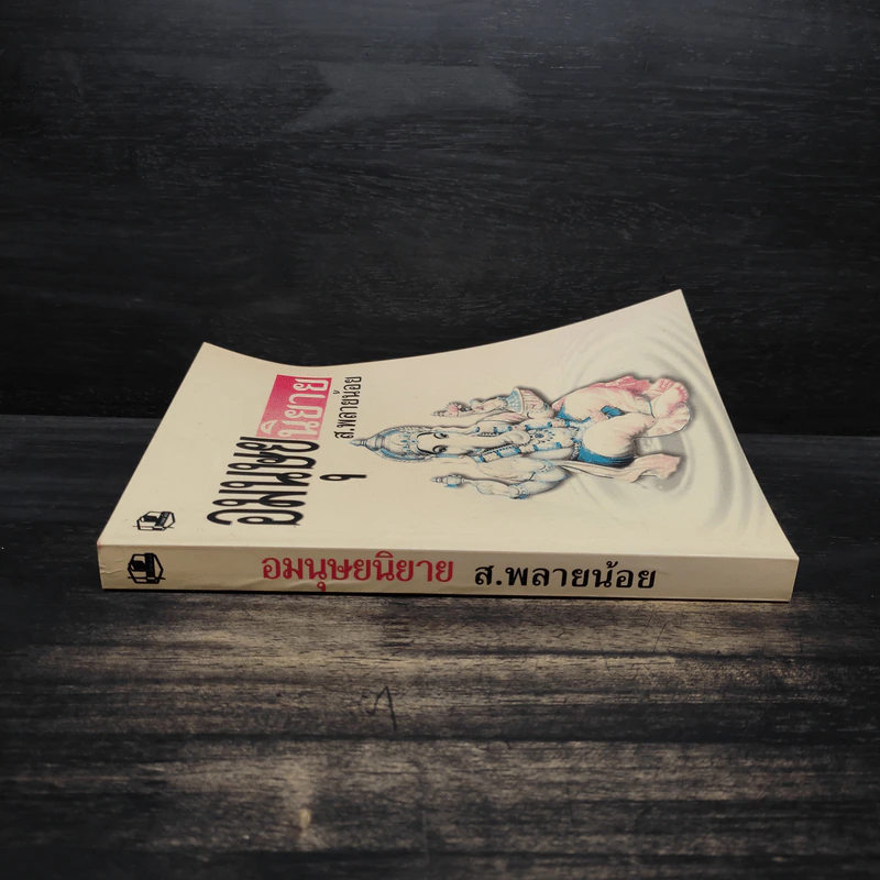 อมนุษยนิยาย - ส.พลายน้อย รูปที่ 3
