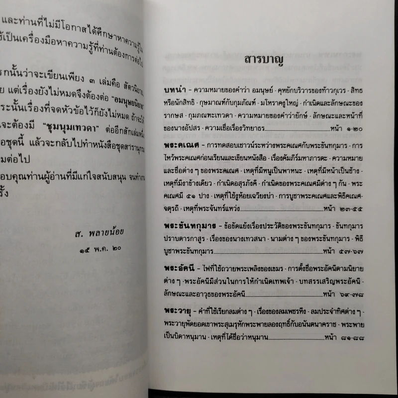 อมนุษยนิยาย - ส.พลายน้อย รูปที่ 6