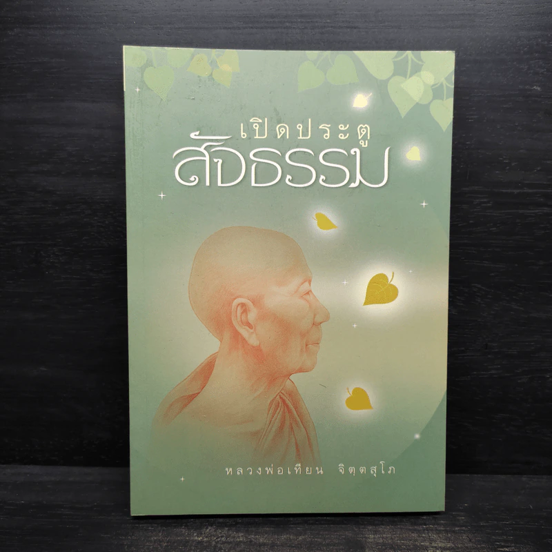 เปิดประตูสัจธรรม - หลวงพ่อเทียน จิตตสุโภ รูปที่ 1