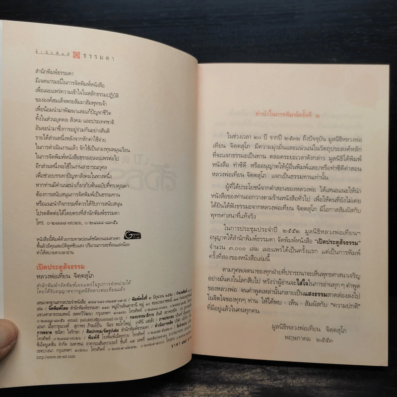 เปิดประตูสัจธรรม - หลวงพ่อเทียน จิตตสุโภ รูปที่ 5