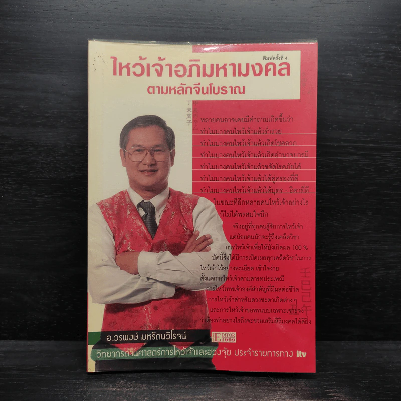 ไหว้เจ้าอภิมหามงคลตามหลักจีนโบราณ - อ.วรพงษ์ มหรัตนวิโรจน์ รูปที่ 1