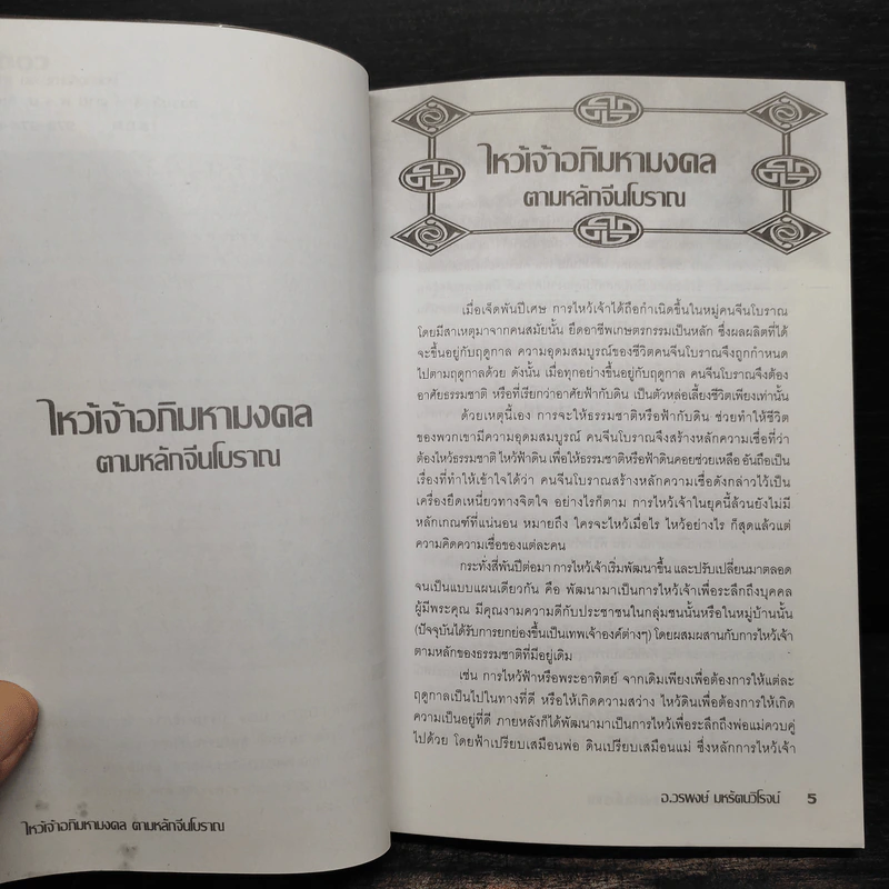ไหว้เจ้าอภิมหามงคลตามหลักจีนโบราณ - อ.วรพงษ์ มหรัตนวิโรจน์ รูปที่ 6