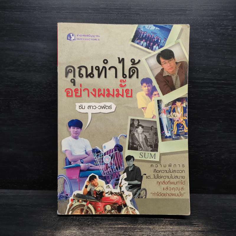 คุณทำได้อย่างผมไหม - ซัม สาว-วพัตร์ รูปที่ 1