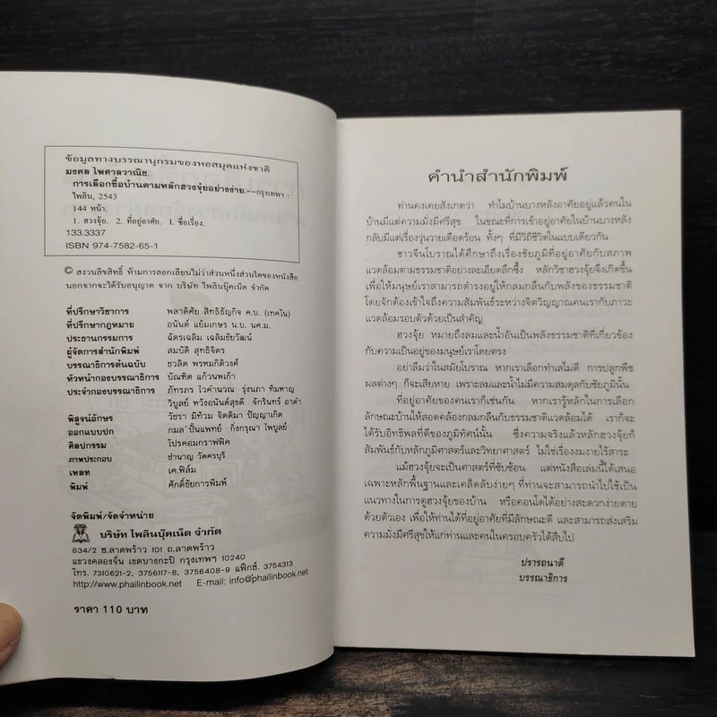 การเลือกซื้อบ้านตามหลักฮวงจุ้ยอย่างง่าย - มงคล ไพศาลวาณิช รูปที่ 5