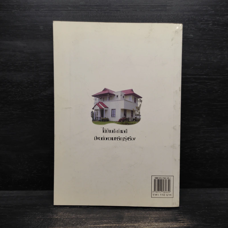 การเลือกซื้อบ้านตามหลักฮวงจุ้ยอย่างง่าย - มงคล ไพศาลวาณิช รูปที่ 2