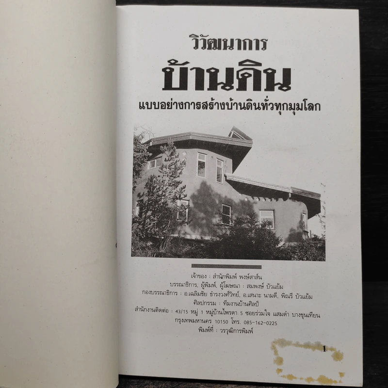 วิวัฒนาการบ้านดิน แบบอย่างการสร้างบ้านดินทั่วทุกมุมโลก รูปที่ 5