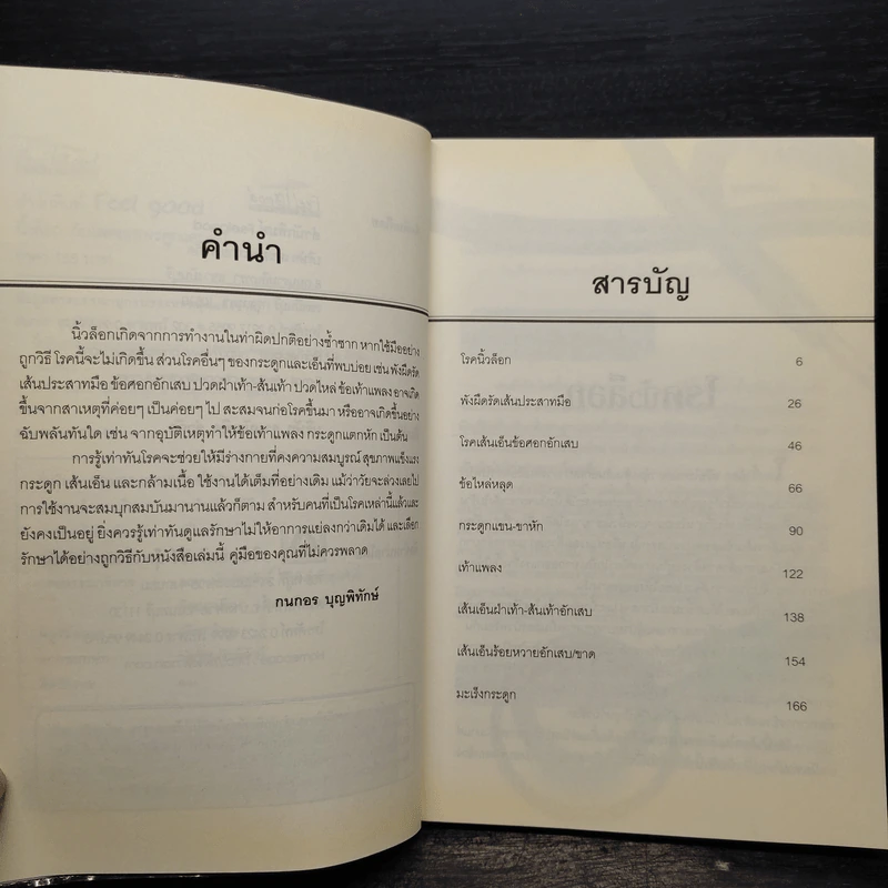 นิ้วล็อกกับโรคของกระดูกและเอ็น - กนกอร บุญพิทักษ์ รูปที่ 6