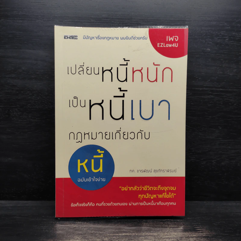 เปลี่ยนหนี้หนักเป็นหนี้เบา กฎหมายเกี่ยวกับหนี้ฉบับเข้าใจง่าย - ขจรพัฒน์ สุขภัทราพิรมย์ รูปที่ 1