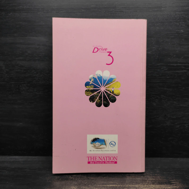 ขับรถเที่ยวทั่วไทย Drive Thailand 3 รูปที่ 2