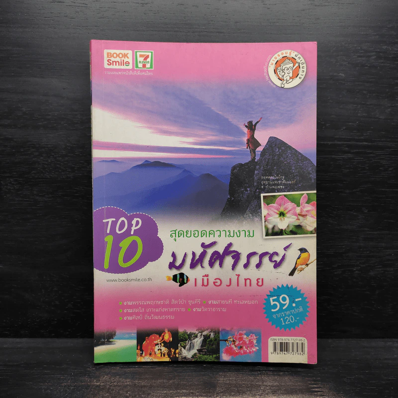 Top 10 สุดยอดความงามมหัศจรรย์เมืองไทย รูปที่ 1