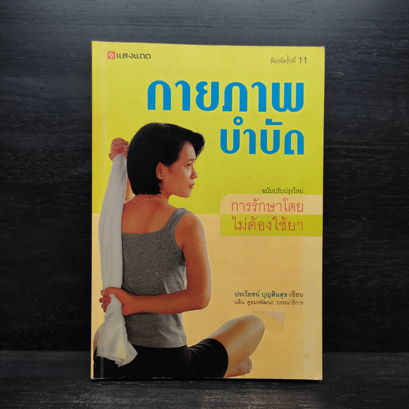 กายภาพบำบัด การรักษาโดยไม่ต้องใช้ยา - ประโยชน์ บุญสินสุข รูปที่ 1