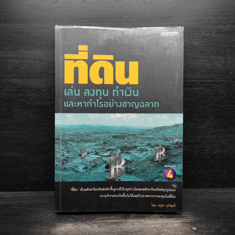 ที่ดิน เล่น ลงทุน ทำเงิน และหากำไรอย่างชาญฉลาด - อนุชา กุลวิสุทธิ์ รูปที่ 1
