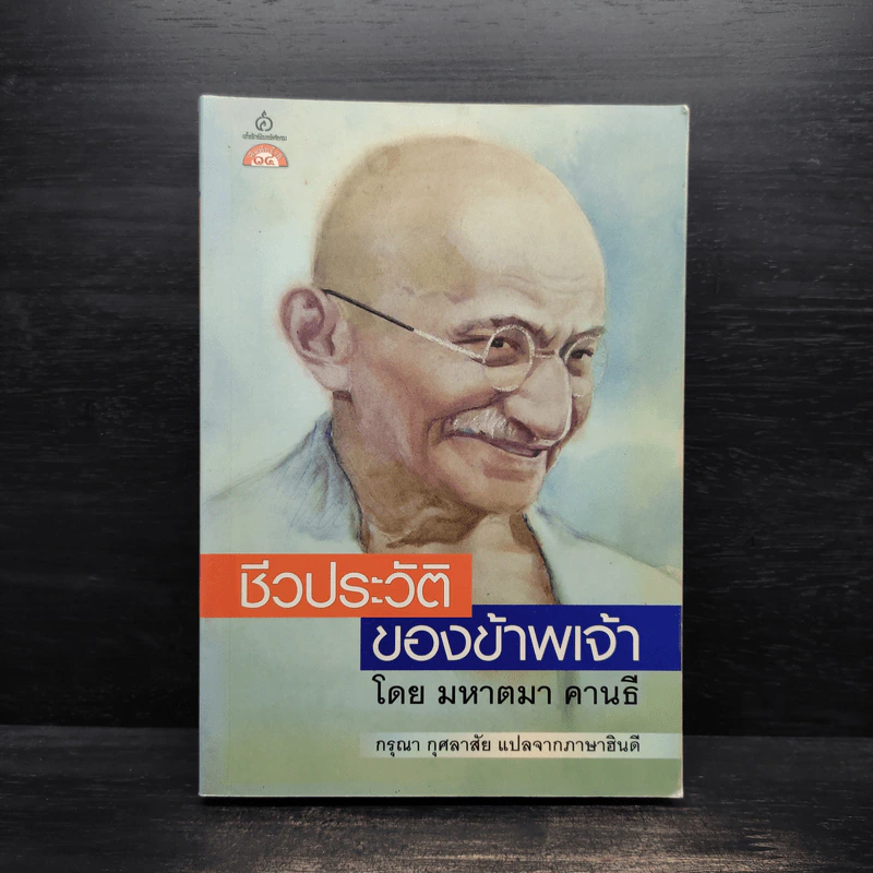 ชีวประวัติของข้าพเจ้า - มหาตมา คานธี รูปที่ 1