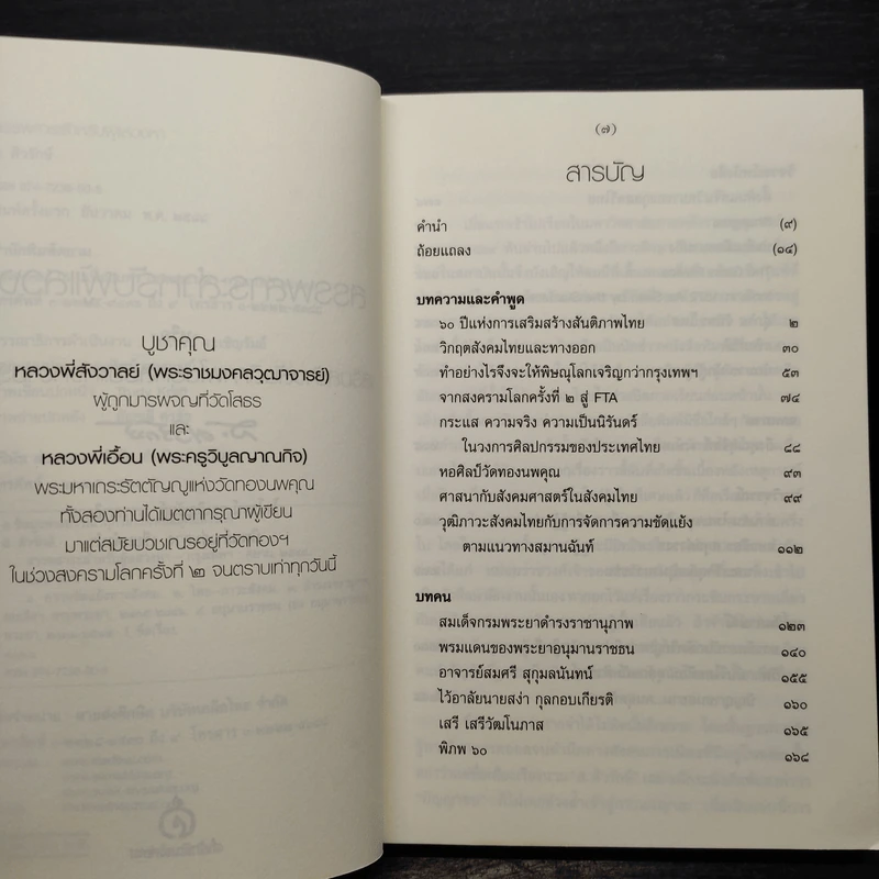 สรรพสาระสำหรับผู้แสวงหา - ส.ศิวรักษ์ รูปที่ 6