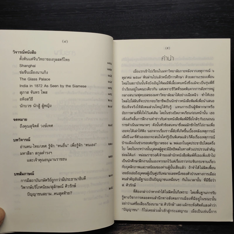 สรรพสาระสำหรับผู้แสวงหา - ส.ศิวรักษ์ รูปที่ 7
