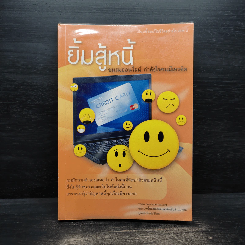 ยิ้มสู้หนี้ ชมรมออนไลน์ กำลังใจคนมีเครดิต รูปที่ 1