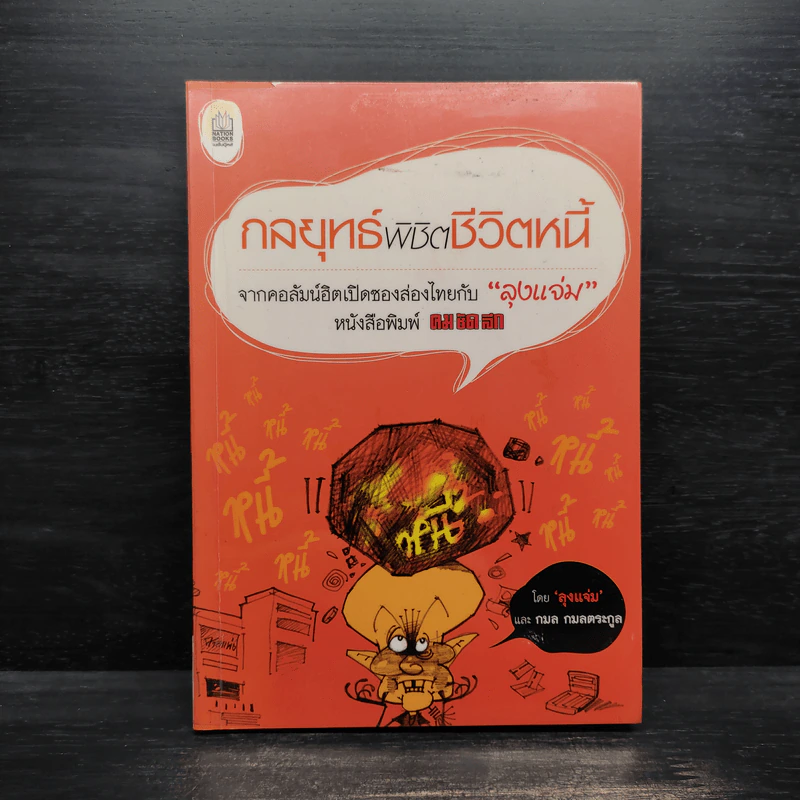 กลยุทธ์พิชิตชีวิตหนี้ - กมล กมลตระกูล รูปที่ 1