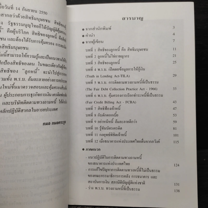 สิทธิและทางรอดของลูกหนี้ - กมล กมลตระกูล รูปที่ 6