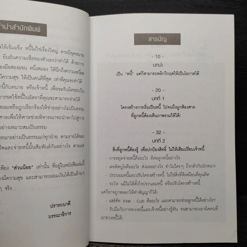 คู่มือยอดอัจฉริยะปลดหนี้ (แบบมีเงินเหลือเก็บเป็นฟ่อนด้วย) - คมกฤช รัตนทรัพย์ รูปที่ 6