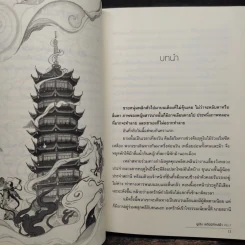 ฝูเซิง เจดีย์พิทักษ์ฟ้า 2 เล่มจบ - ซินอี๋อู้ รูปที่ 6
