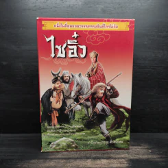 Box Set ไซอิ๋ว 2 เล่มจบ - อู๋เฉิงเอิน รูปที่ 1